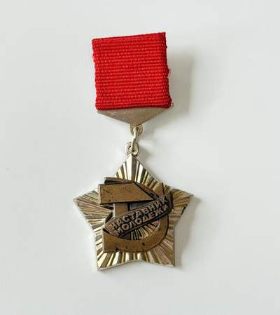 RimeNova韵星2025军品类夏季拍卖会-- RimeNova 2025 Summer Militaria Sale - 苏联共青团和工会奖章