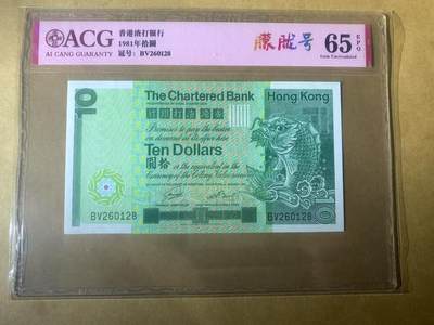 【礼羽收藏】🌏世界钱币拍卖第97期 - 【BV260128】1981年香港渣打银行10元港币  纸钞 大鲤鱼 无3457尾8 Hong Kong, Chartered Bank, 10 Dollars KNB52f    1981
