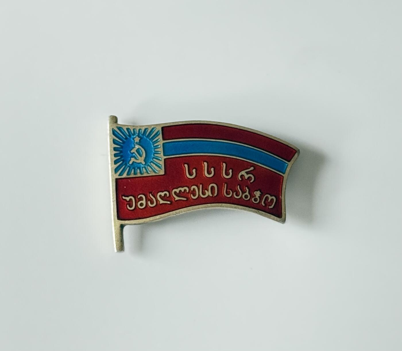 RimeNova韵星2025军品类夏季拍卖会-- RimeNova 2025 Summer Militaria Sale 苏联格鲁吉亚加盟共和国最高苏维埃代表证章