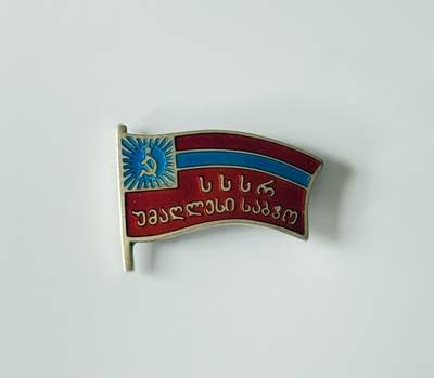 RimeNova韵星2025军品类夏季拍卖会-- RimeNova 2025 Summer Militaria Sale - 苏联格鲁吉亚加盟共和国最高苏维埃代表证章