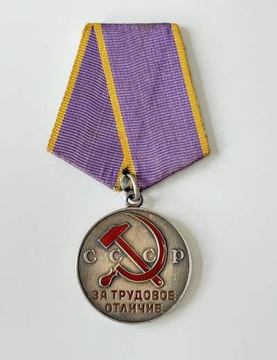 RimeNova韵星2025军品类夏季拍卖会-- RimeNova 2025 Summer Militaria Sale - 苏联劳动优秀奖章