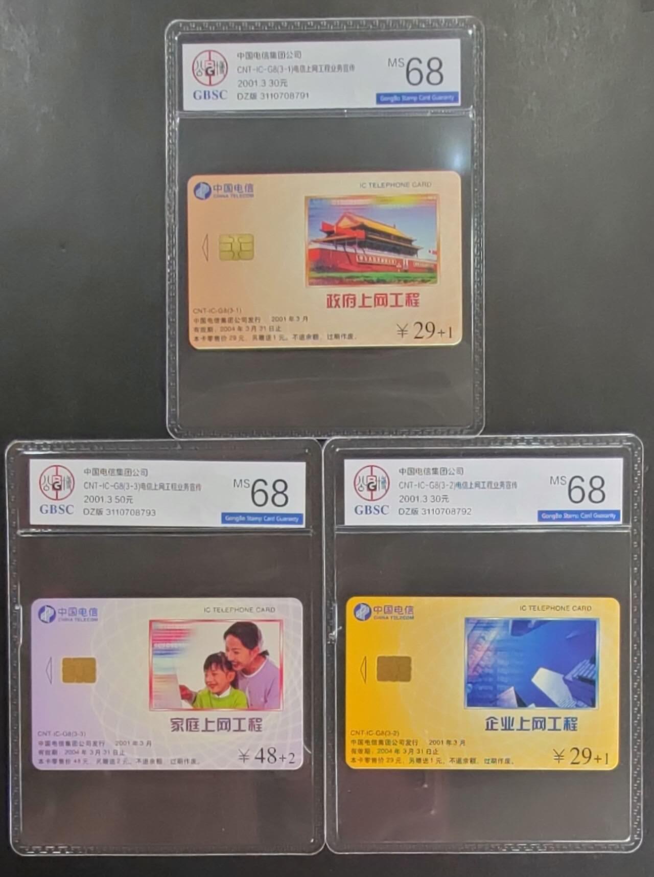 公藏第117期评级卡拍卖 电信IC卡（IC-G8   电信上网工程业务宣传）3全公博68分。