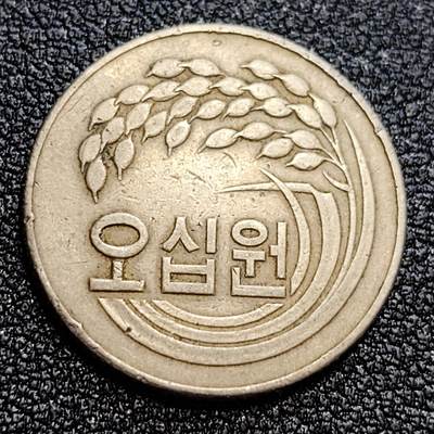 泉币菌-第58场-各国老币铜币场 - 韩国老版 早期50韩元 水稻FAO