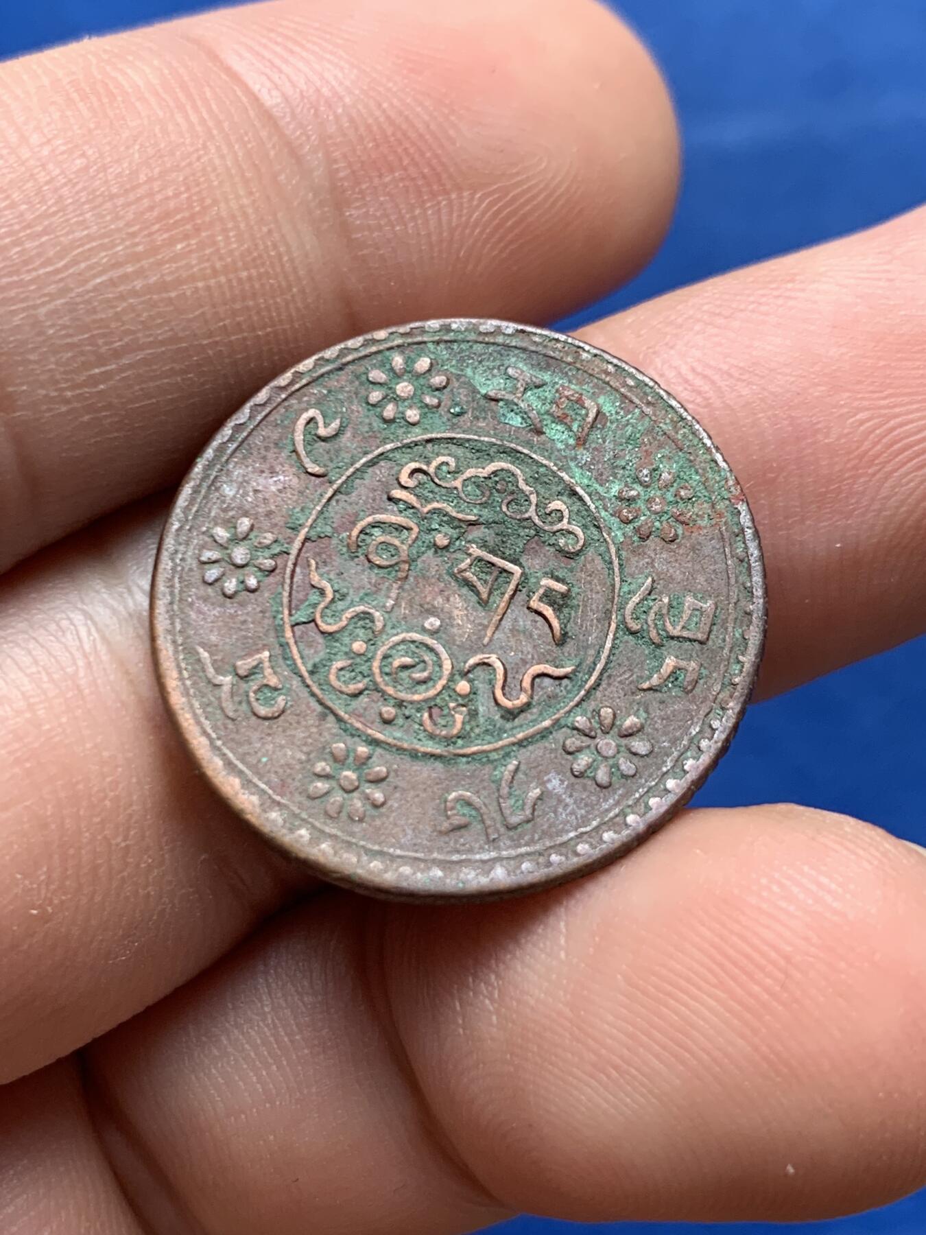 《竞宝斋》第403场 周日，周一，2场连拍 （全场包邮） 中国西藏1933年雪康铜币