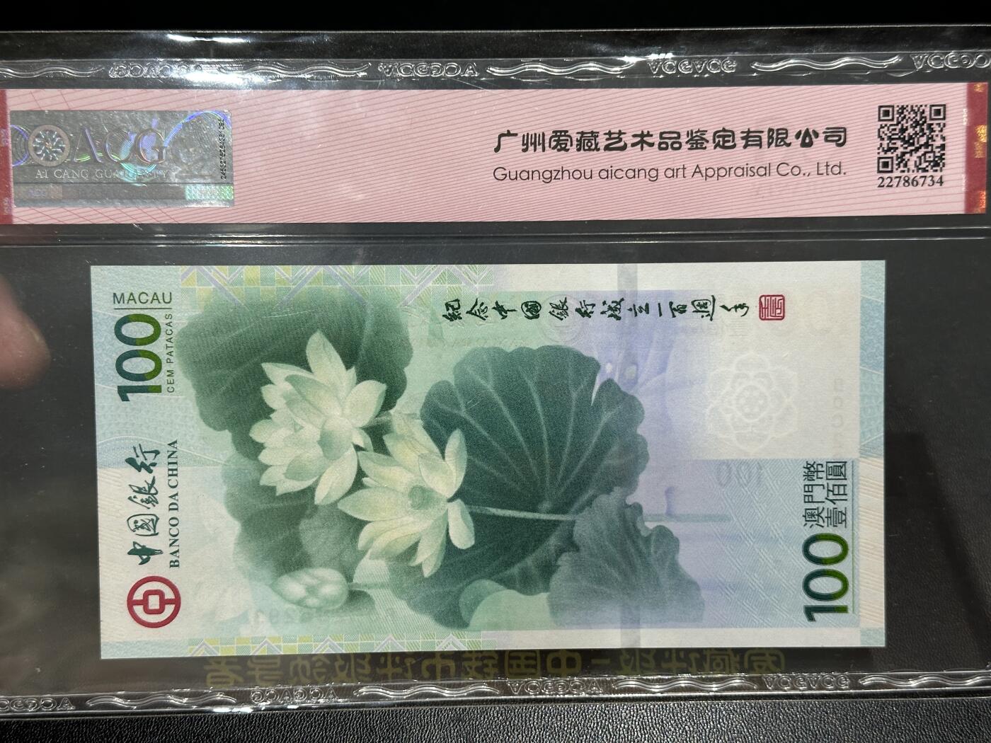 《外钞收藏家》第五百四十九期（本期品种丰富）（本平台长期征集拍品、欢迎藏友们联系合作） 2012年澳门中国银行100元 荷花纪念钞 爱藏评级 永恒号