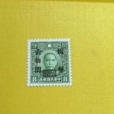 PCAI钱币21-461 邮票小专场 - 孙像改国币一百