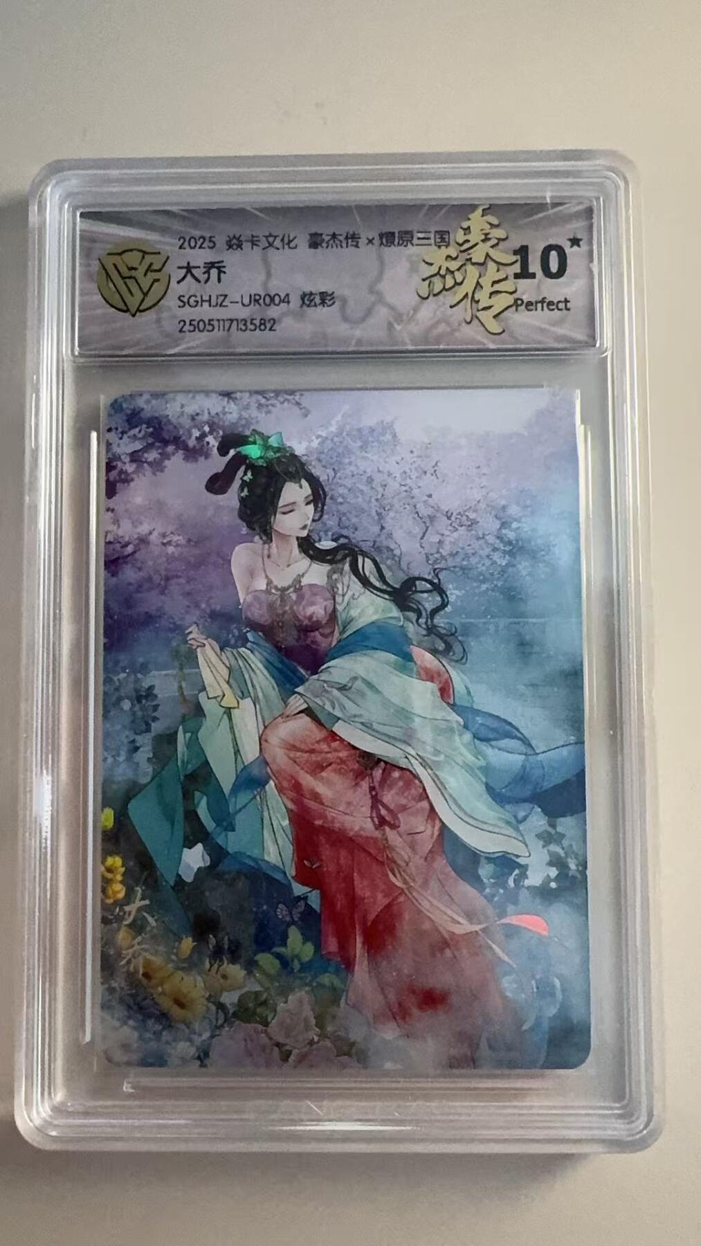 寸草不生扫货团拍卖 第三期 焱卡文化 豪杰传  大乔SGHJZ-UR004 炫彩 爆金