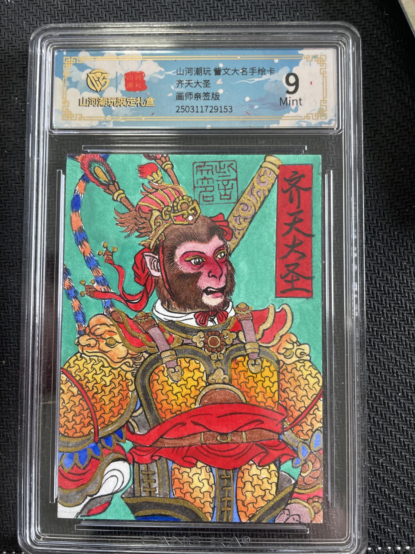 寸草不生扫货团拍卖 第三期 山河潮玩 訾文大名手绘卡  齐天大圣   手绘