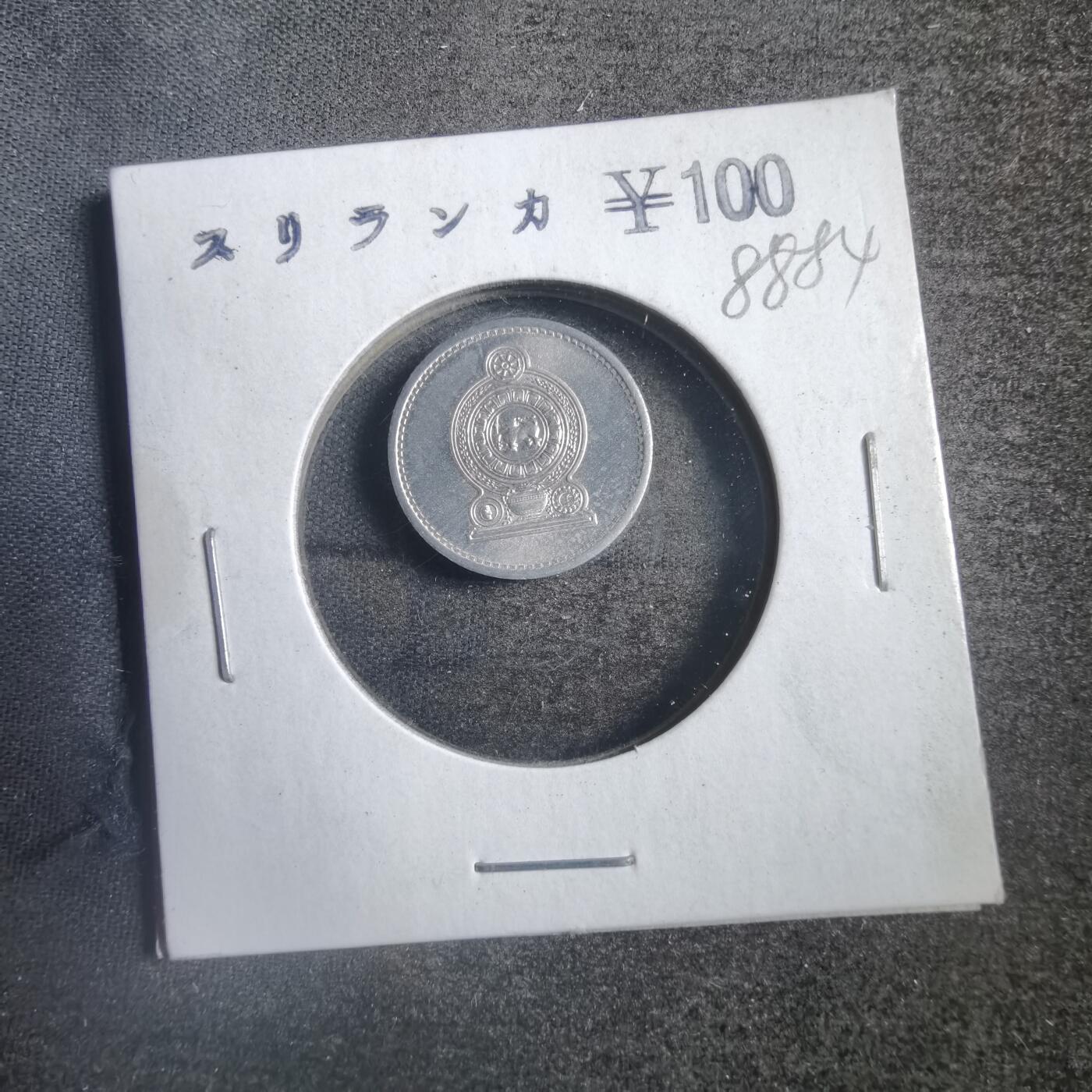 沼泽如烟--第788场 斯里兰卡1975年一分