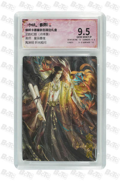 粤A卡牌第4期（7月23日22:00截拍） - 陶渊明 折光粗闪 GEM MINT/P