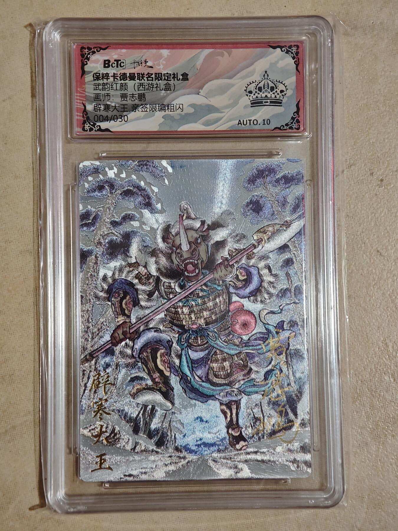 夜之极第二十五期 （7月19日周六晚10点截拍，欢迎竞拍） 【亲签】保粹&卡德曼 武韵红颜 贾志鹏 04/30 辟寒大王 粗闪黑冠