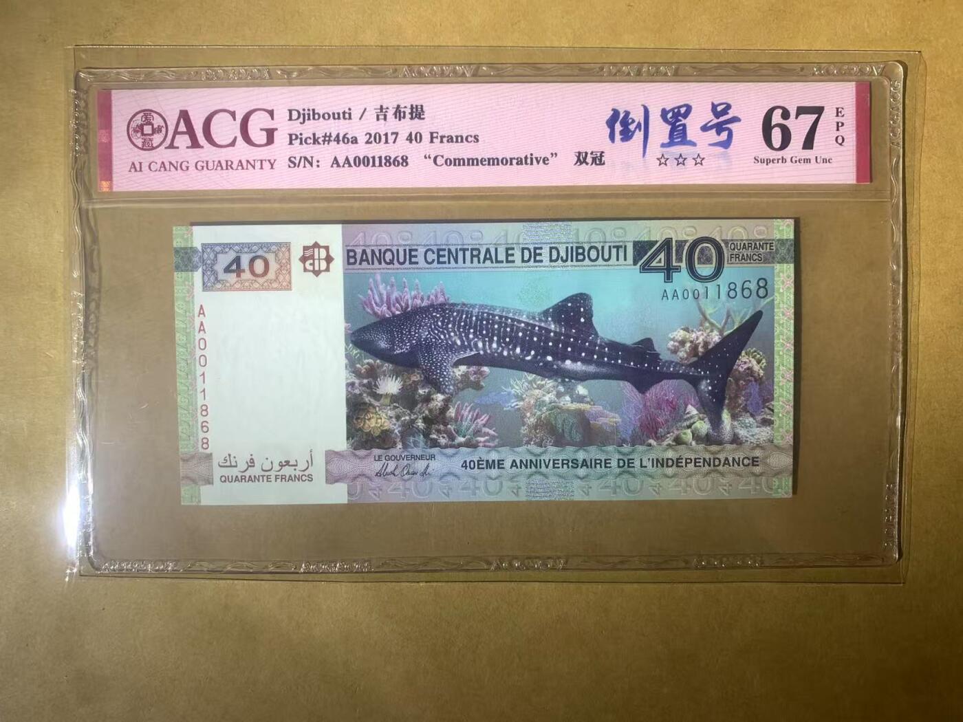 【礼羽收藏】🌏世界钱币拍卖129期 【AA0011868】2017年 吉布提 40 法郎 建国40周年 纪念钞 纸币 稀少AA首发冠 无23457尾8 倒置号
