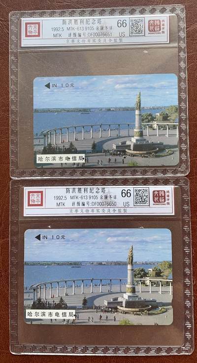 《卡拍》第335期拍卖7月26日晚22：10时延时截拍 - 哈尔滨韩国制式磁卡《防洪纪念塔10元面值9105》两枚旧卡，其中一枚一孔不到零，鸿通精装评级US66分。