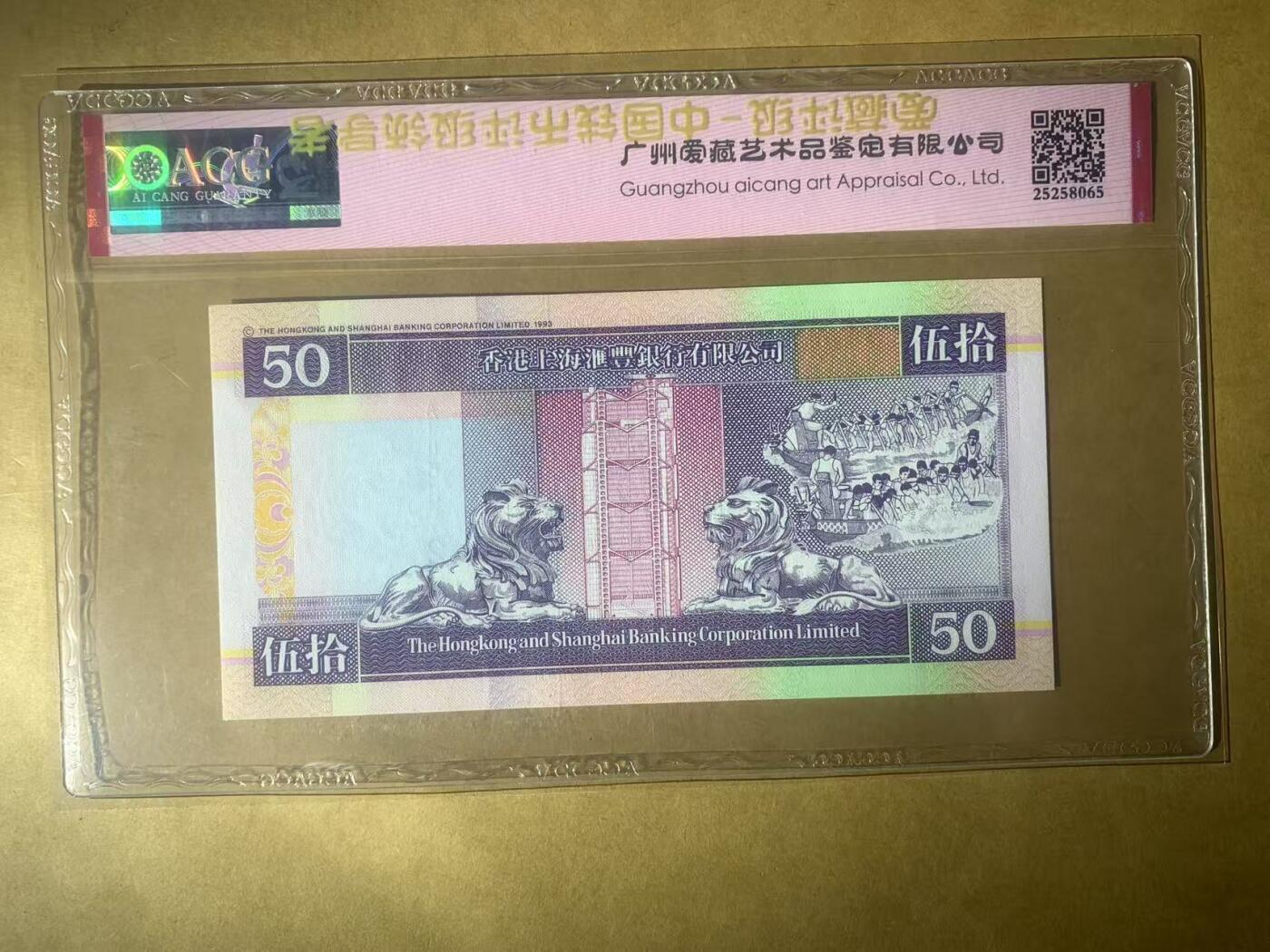 【礼羽收藏】🌏世界钱币拍卖第99期 【AJ066128】全新UNC 1998年香港上海汇丰银行50元港币 无3457尾128 朦胧号