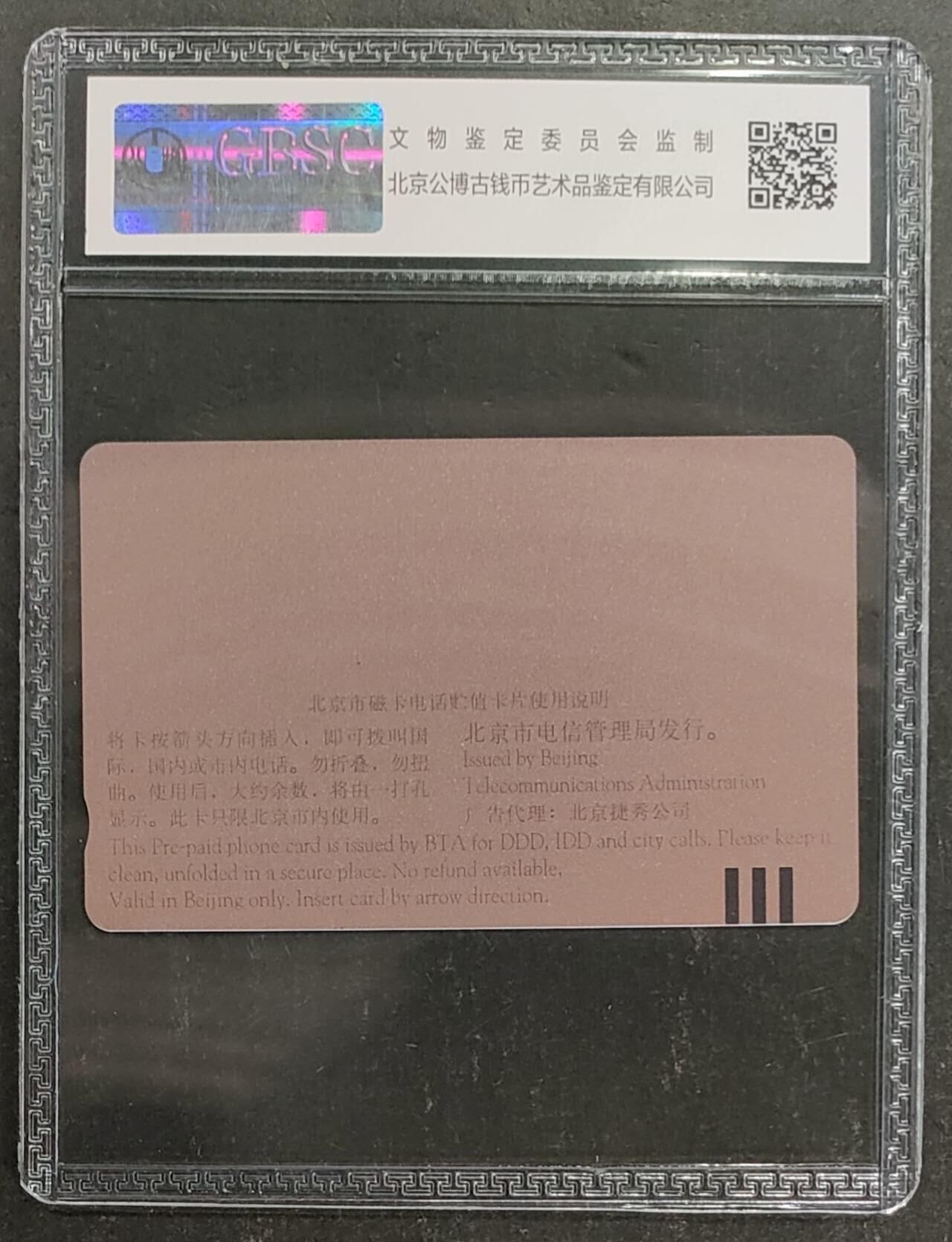公藏第117期评级卡拍卖 北京田村卡（圣尼斯新材料）一全公博68分。