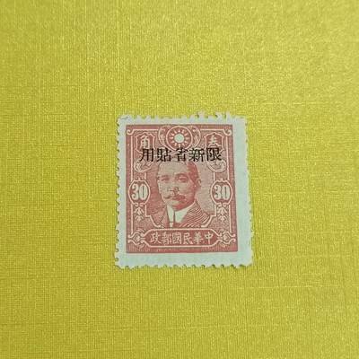 PCAI钱币21-461 邮票小专场 - 孙像限新省