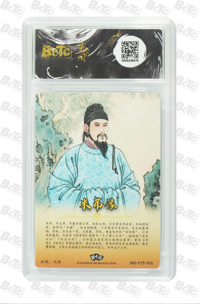 粤A卡牌第6期（8月11日22:00截拍） 米芾像 PRISTINE (爆金！！！）