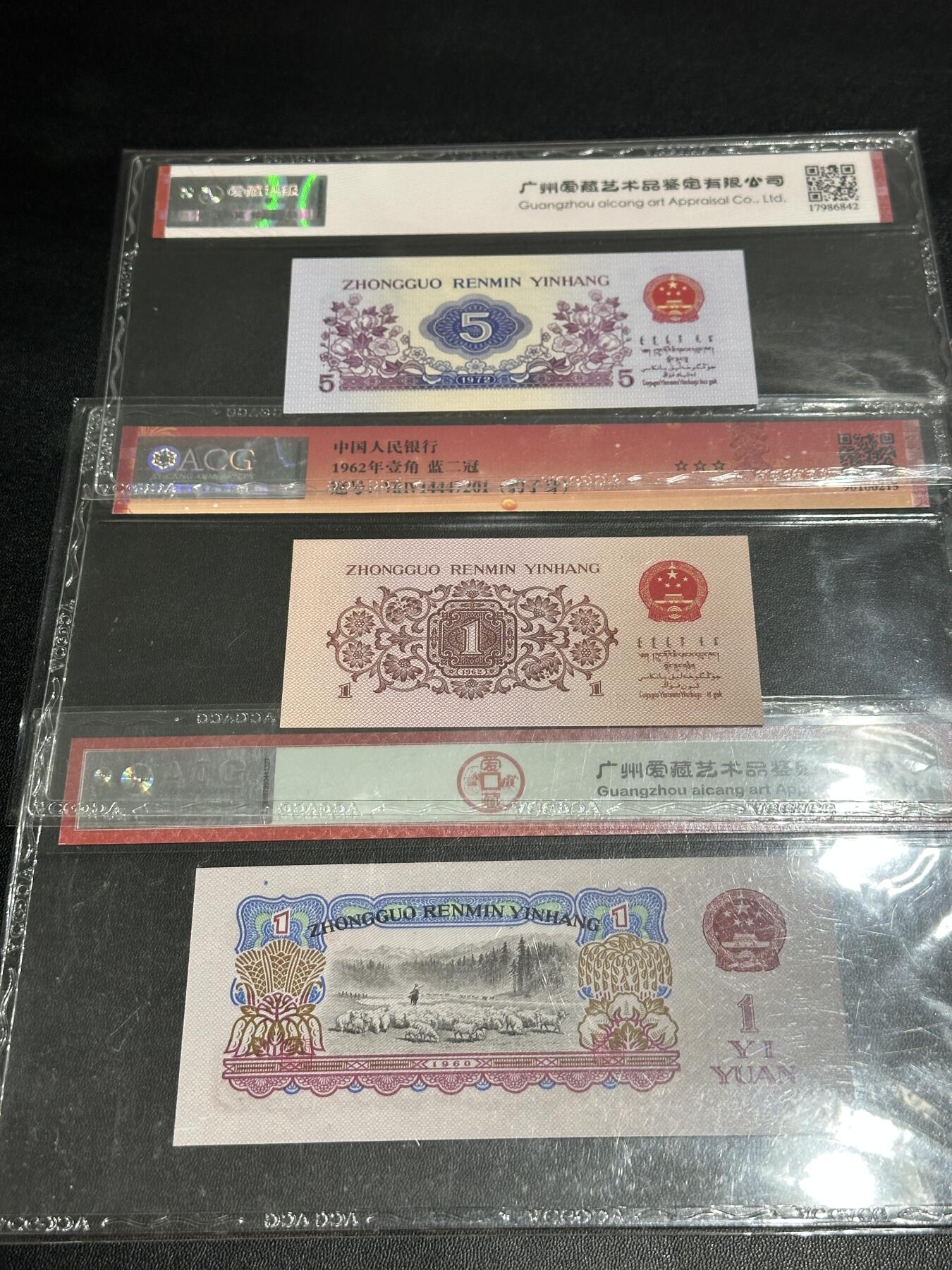 《外钞收藏家》第五百四十九期（本期品种丰富）（本平台长期征集拍品、欢迎藏友们联系合作） 三版人民币壹角、伍角（两个含豹子号）、壹元（无47）三张一起 爱藏评级