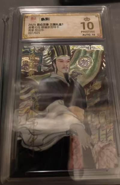 寸草不生扫货团拍卖 第三期 - 昆合万象 三国礼盒  诸葛北伐 限编亲签 007/025 爆金