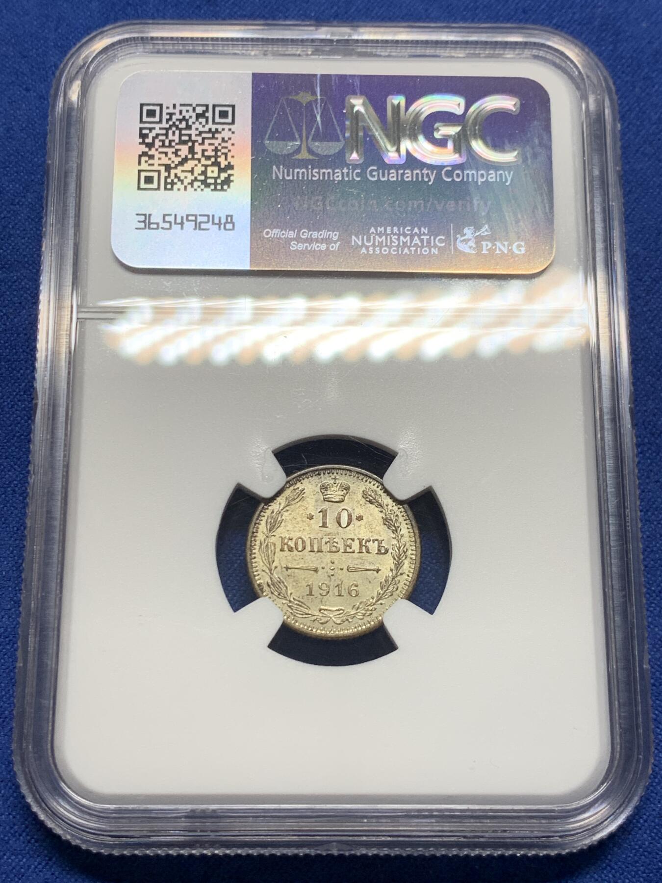 《竞宝斋》第403场 周日，周一，2场连拍 （全场包邮） NGC MS64 俄国1916年10戈比 稀少大阪厂 10戈比相对15戈比来说量少很多 好品少见 同分记录430元