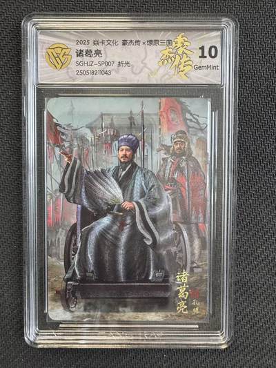 小浣熊卡拍NO.1期，0佣金免手续费，放心凑单大胆拍，分享成交有奖励！（周六晚9点截拍，0佣金收拍品！） - 【评级卡】燎原三国豪杰传2 胡子怪兽 诸葛亮 折光粗闪 CCG10G