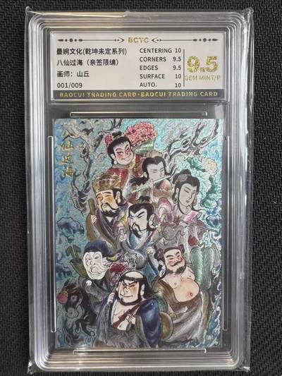 小浣熊卡拍NO.1期，0佣金免手续费，放心凑单大胆拍，分享成交有奖励！（周六晚9点截拍，0佣金收拍品！） - 【首编亲签】墨婉文化 山丘亲签 八仙过海 001/009编 折光粗闪 保粹9.5