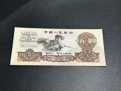 《外钞收藏家》第五百四十九期（本期品种丰富）（本平台长期征集拍品、欢迎藏友们联系合作） - 1960年三版人民币五元 炼钢 全新 有潮