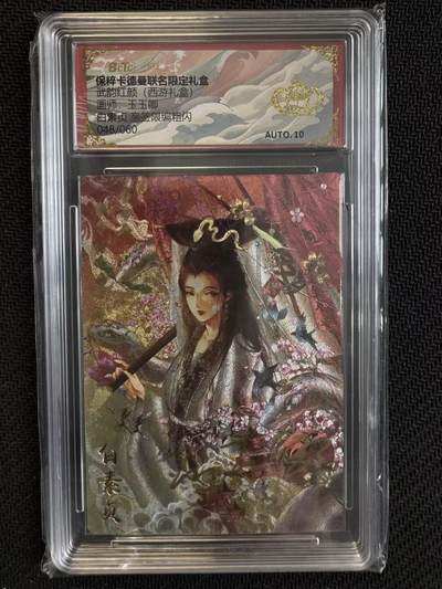 小浣熊卡拍NO.1期，0佣金免手续费，放心凑单大胆拍，分享成交有奖励！（周六晚9点截拍，0佣金收拍品！） - 【亲签限编】卡德曼 武韵红颜 西游9 玉玉卿亲签 白素贞 048/060编 折光粗闪 保粹金冠