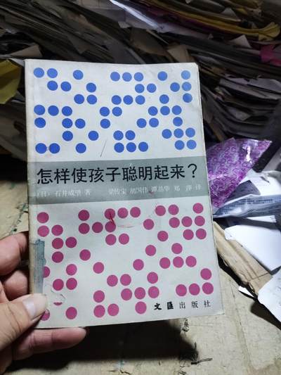 怎样使孩子聪明起来？（馆藏本8品左右） - 怎样使孩子聪明起来？（馆藏本8品左右）