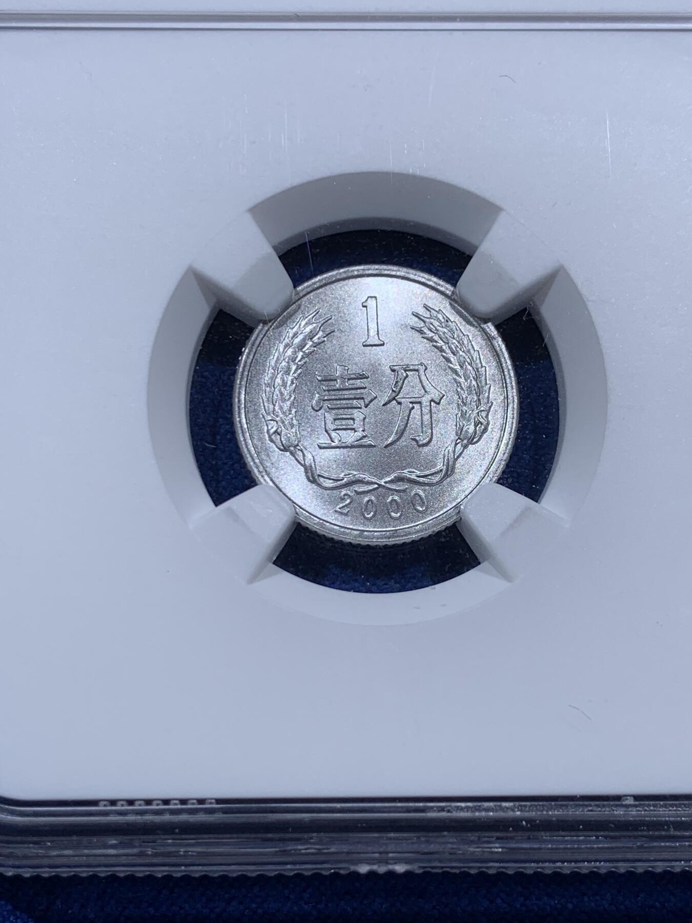 《竞宝斋》第403场 周日，周一，2场连拍 （全场包邮） NGC X Mint State 10 中国2000年壹分硬币 精美铝币