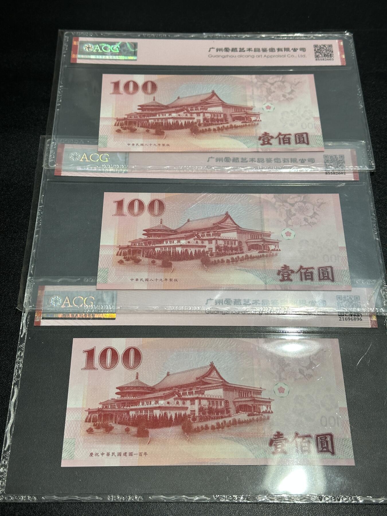 《外钞收藏家》第五百四十九期（本期品种丰富）（本平台长期征集拍品、欢迎藏友们联系合作） 2000年台湾100元 三张一起 全部是数三 其中两张是豹子号 爱藏评级