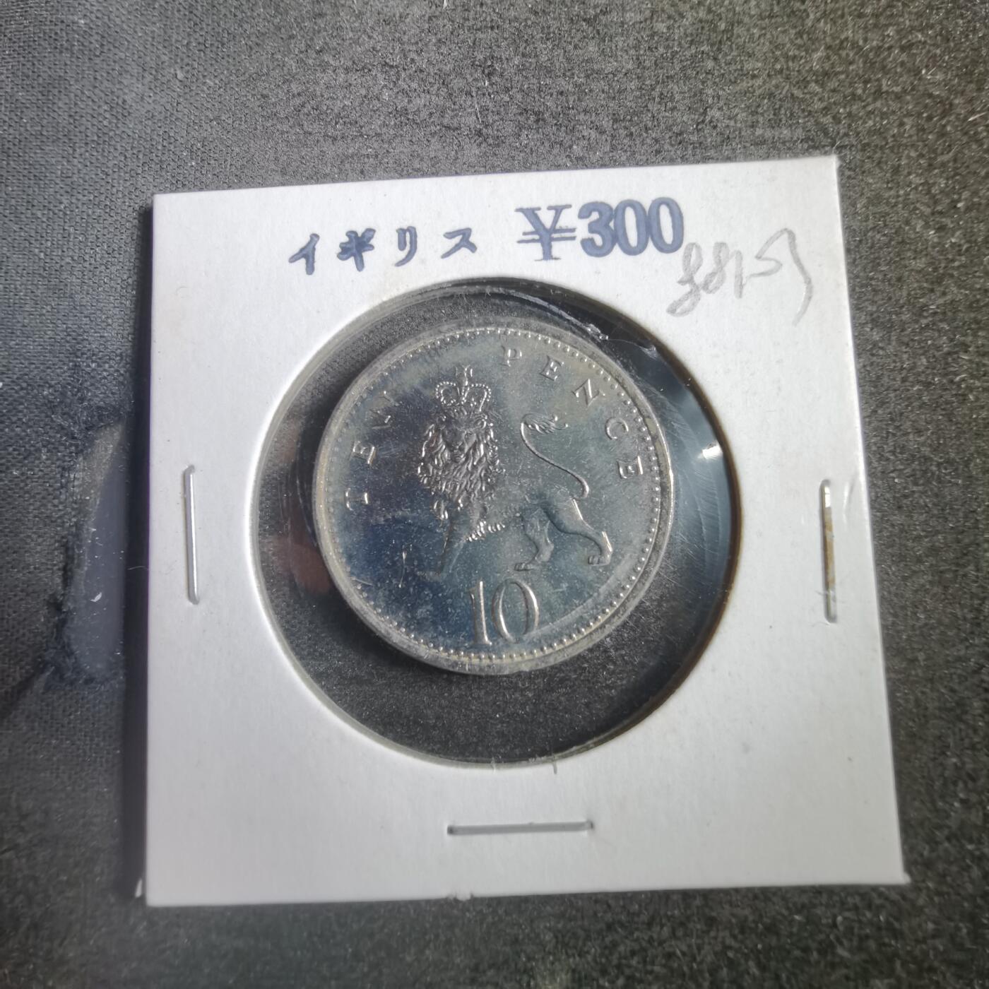 沼泽如烟--第788场 英国1992年10便士