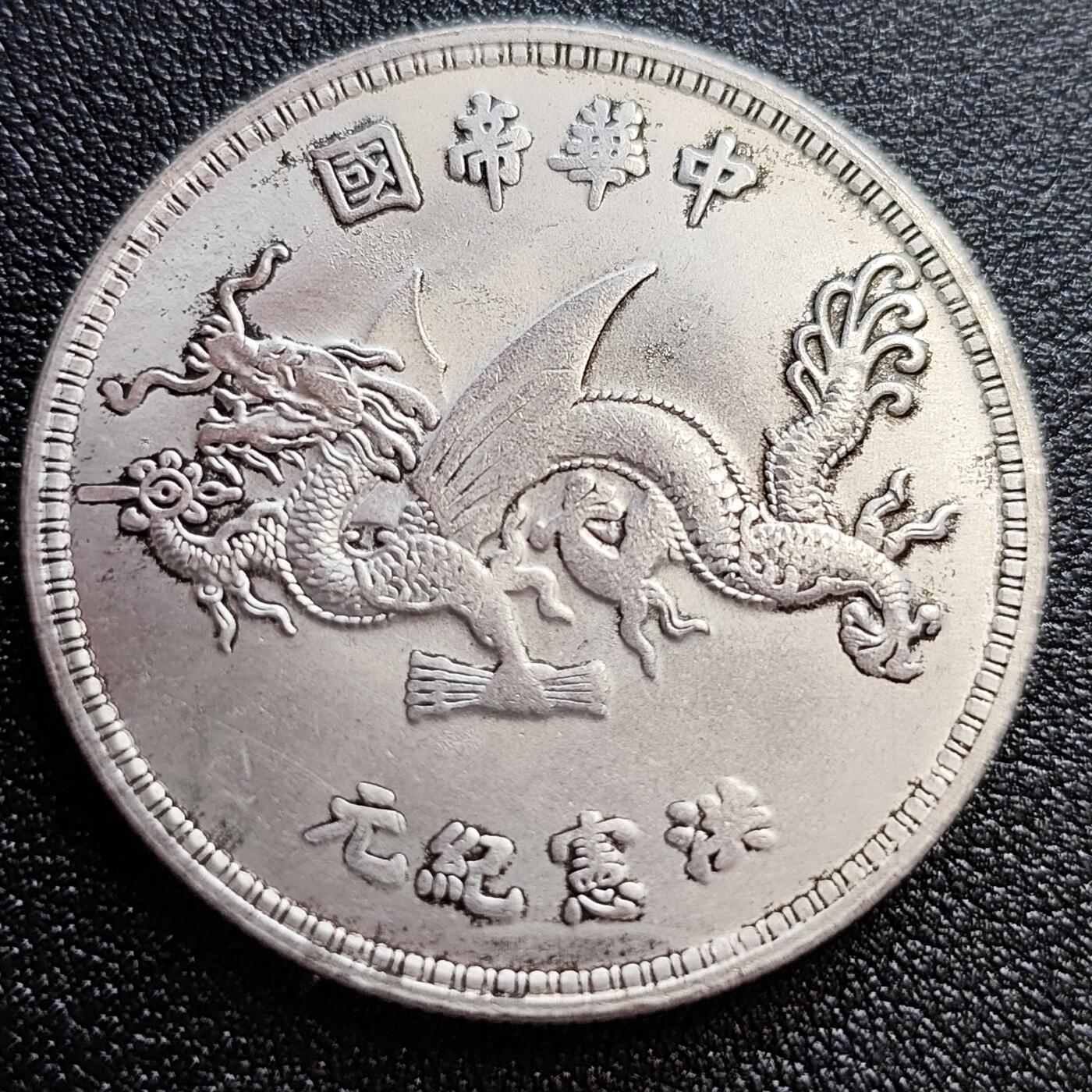 泉币菌-第58场-各国老币铜币场 纪念章 袁世凯像 无任何性质 39×2.4mm
