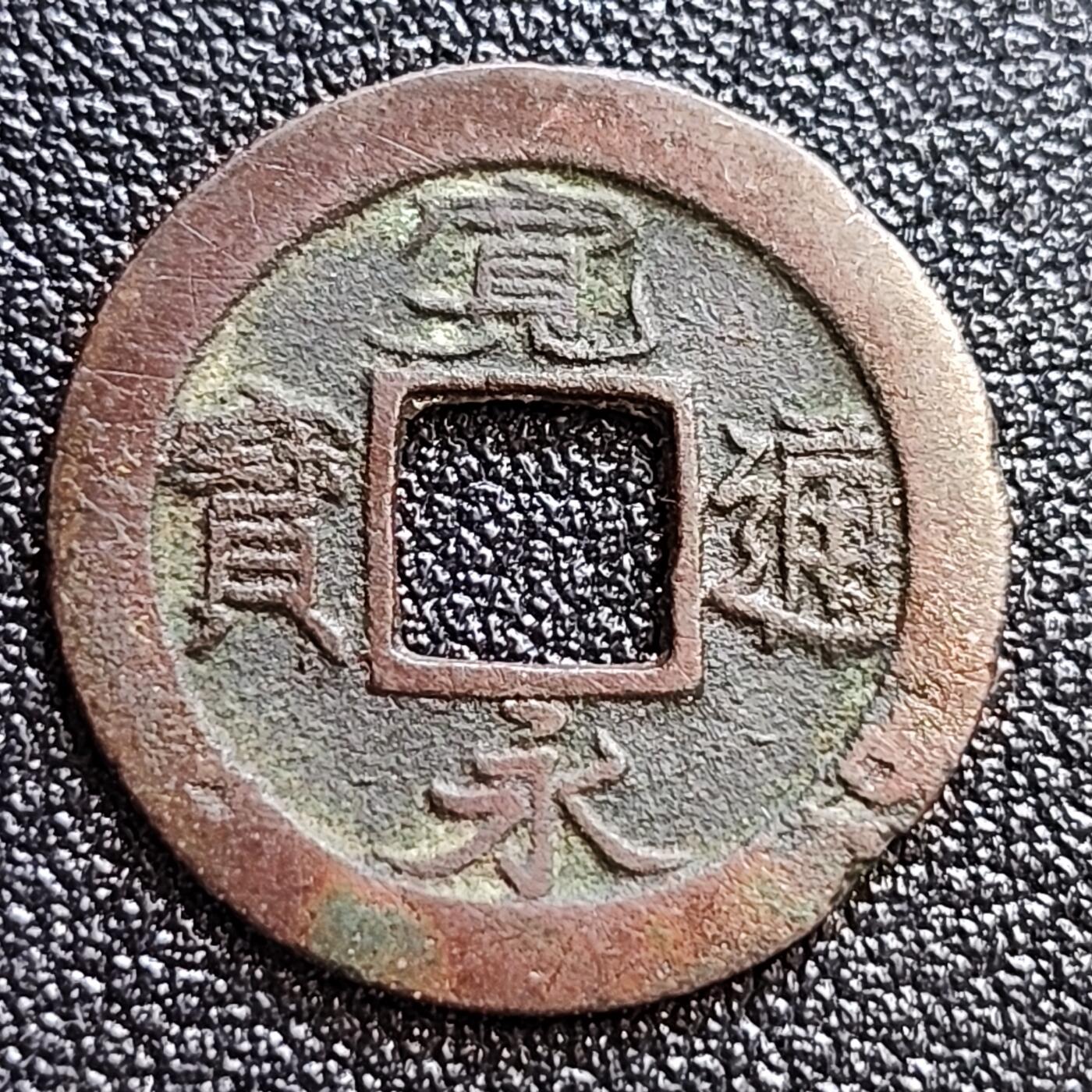 泉币菌-第58场-各国老币铜币场 日本 宽永通宝背足