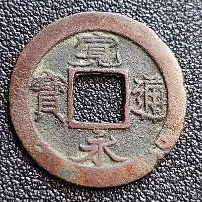 泉币菌-第58场-各国老币铜币场 - 日本 宽永通宝背足