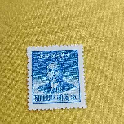 PCAI钱币21-461 邮票小专场 - 孙像邮票五万