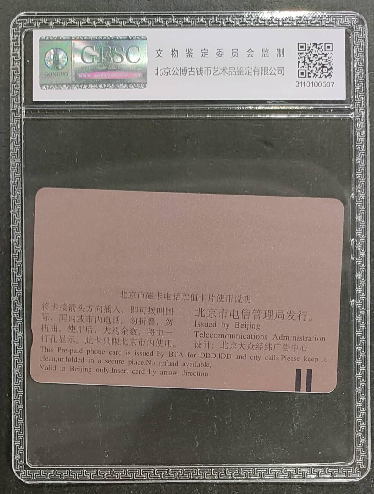 公藏第117期评级卡拍卖 北京田村卡（美国网络）一全公博68分。