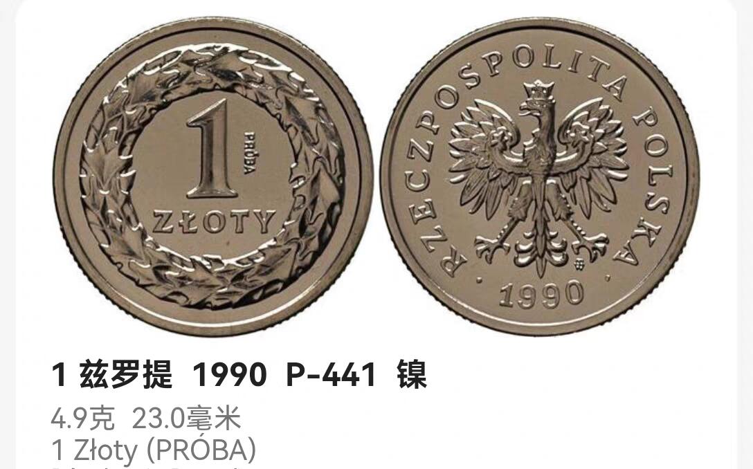 泉币菌-第58场-各国老币铜币场 波兰09年 1兹罗提硬币 23mm 镍币