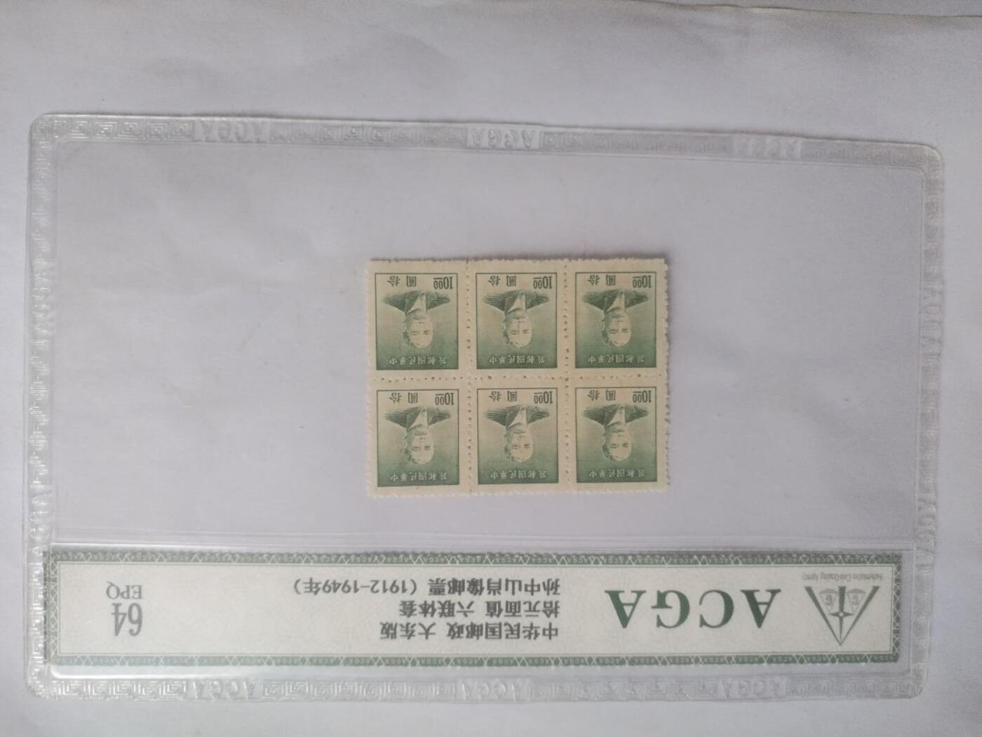 邮票专场 1912年 孙中山像邮票大东版 六连体。