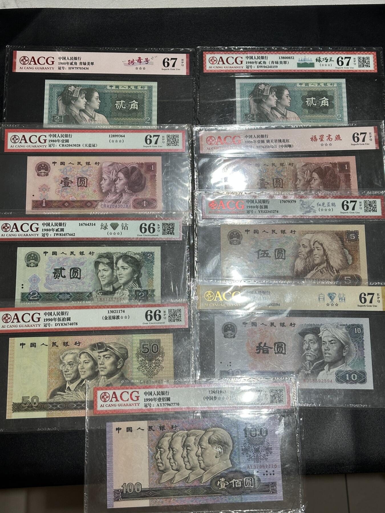 《外钞收藏家》第五百四十九期（本期品种丰富）（本平台长期征集拍品、欢迎藏友们联系合作） 四版人民币贰角-壹佰元 9张一起 爱藏评级