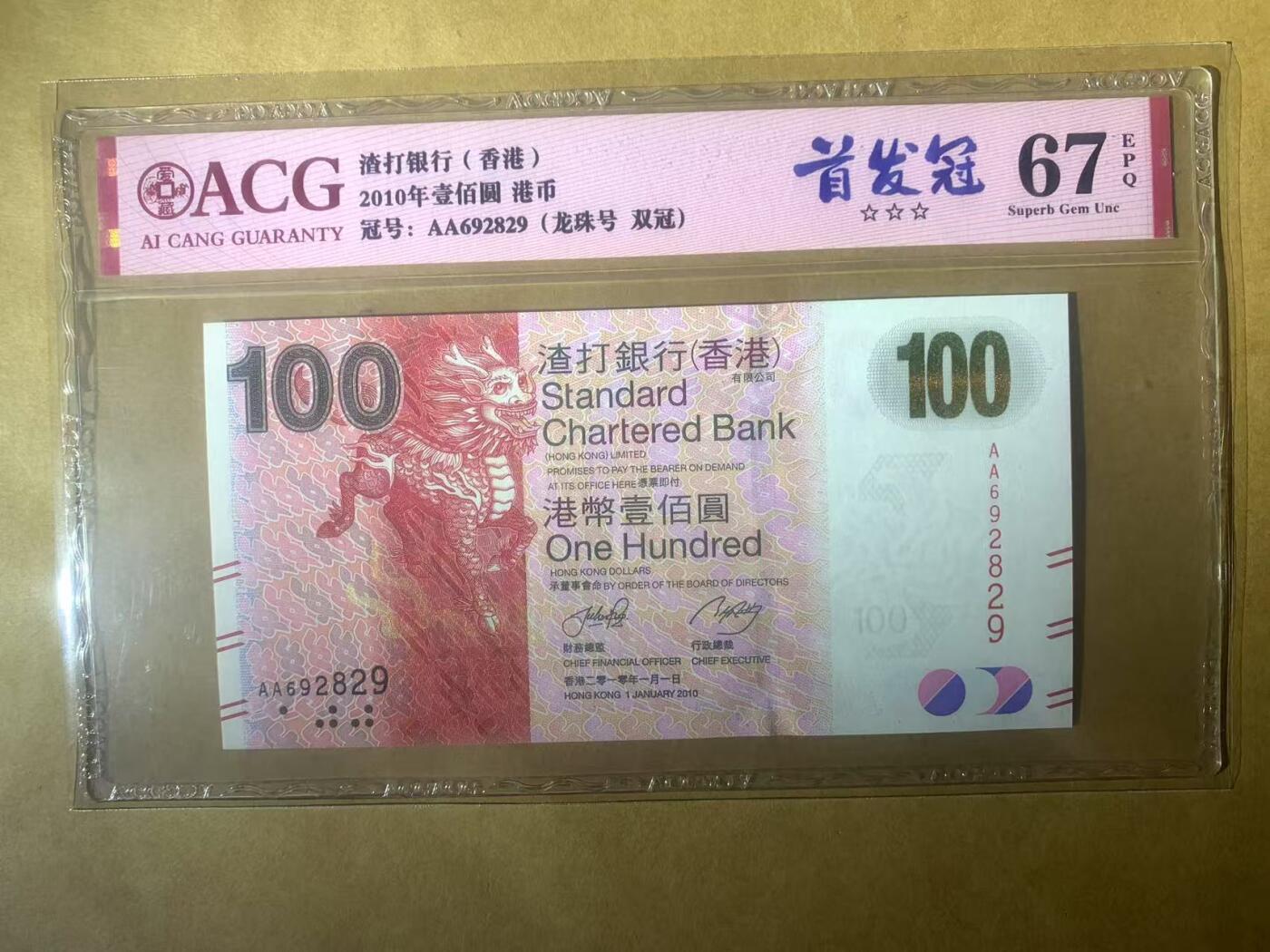 【礼羽收藏】🌏世界钱币拍卖第99期 【AA692829】全新UNC 2010年香港渣打银行100元港币 麒麟 AA首发冠无3457尾9朦胧号