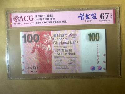 【礼羽收藏】🌏世界钱币拍卖第99期 - 【AA692829】全新UNC 2010年香港渣打银行100元港币 麒麟 AA首发冠无3457尾9朦胧号