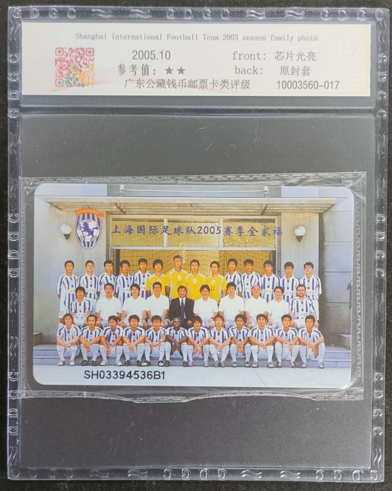 公藏第117期评级卡拍卖 电信IC卡（IC-NS20(05)   上海国际足球队2005赛季全家福）一全上海版，公藏原封套封装68分。公藏评级专业有卡号及防伪标。