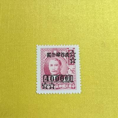 PCAI钱币21-461 邮票小专场 - 孙像改四千