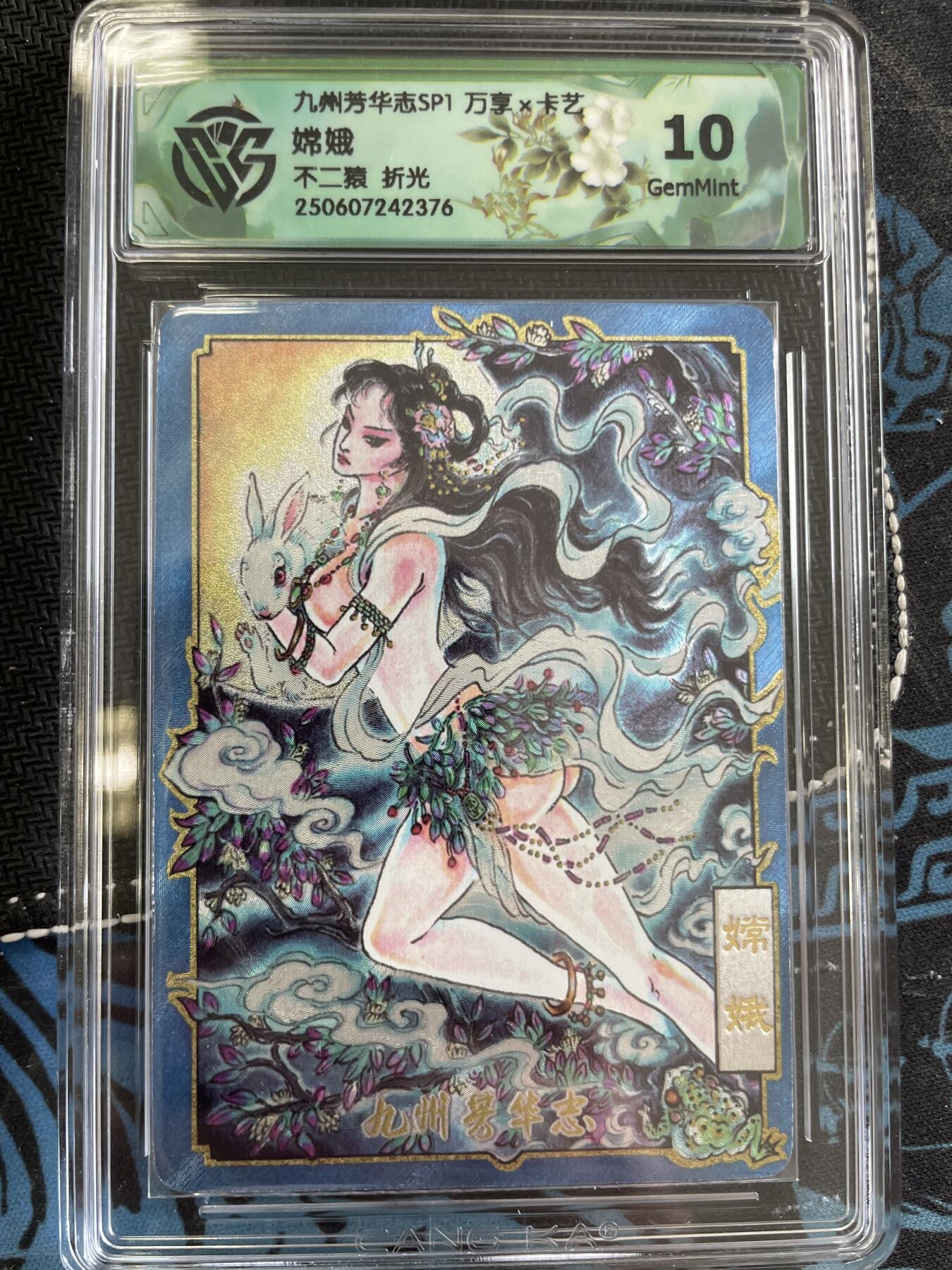 寸草不生扫货团拍卖 第三期 九州芳华志  嫦娥不二猿折光 10分