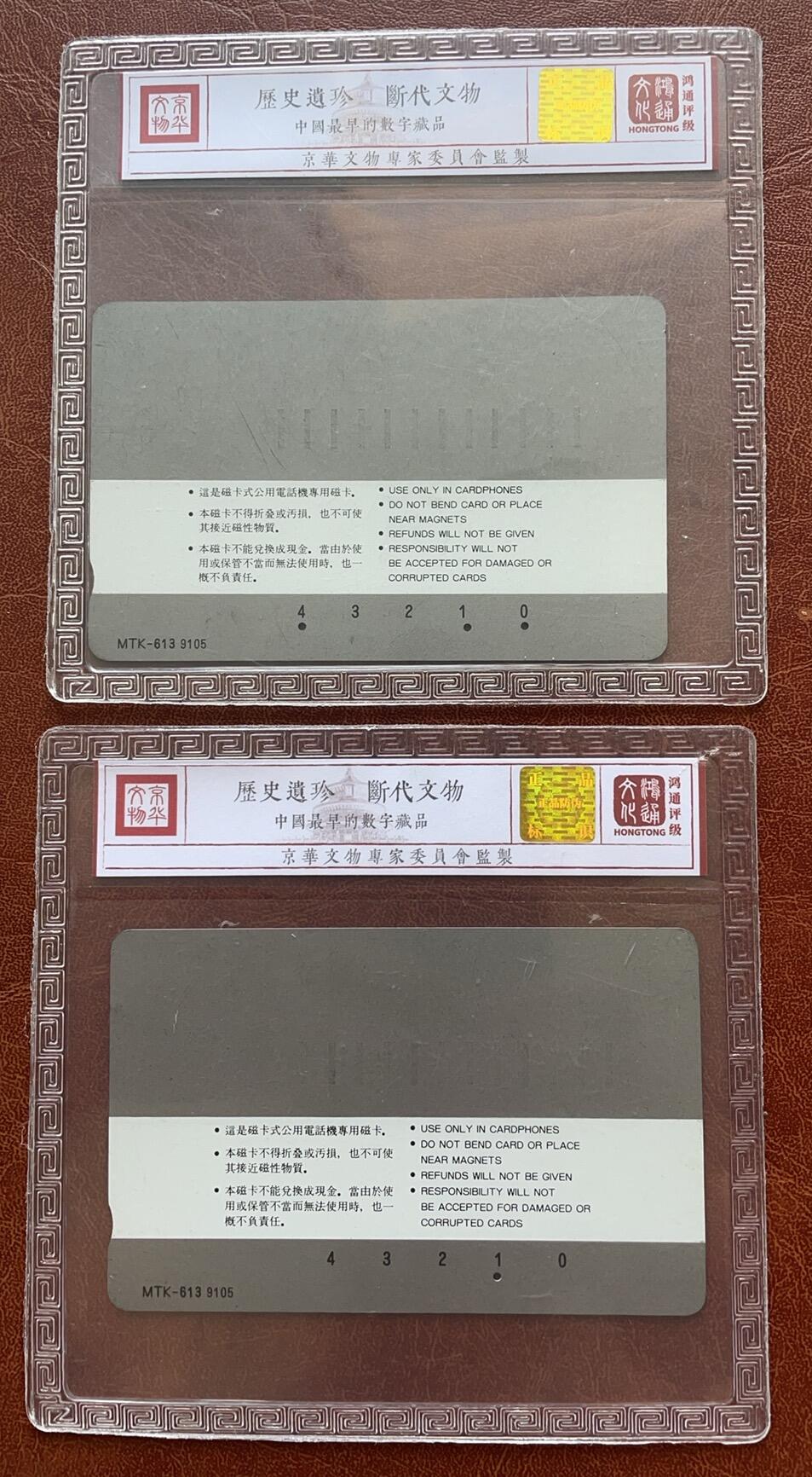 《卡拍》第335期拍卖7月26日晚22：10时延时截拍 哈尔滨韩国制式磁卡《防洪纪念塔10元面值9105》两枚旧卡，其中一枚一孔不到零，鸿通精装评级US66分。