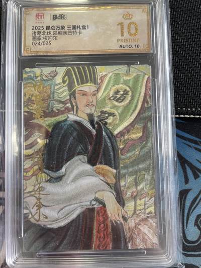寸草不生扫货团拍卖 第三期 - 昆仑万象 三国礼盒1 诸葛北伐 限编亲签特卡 024/025 爆金