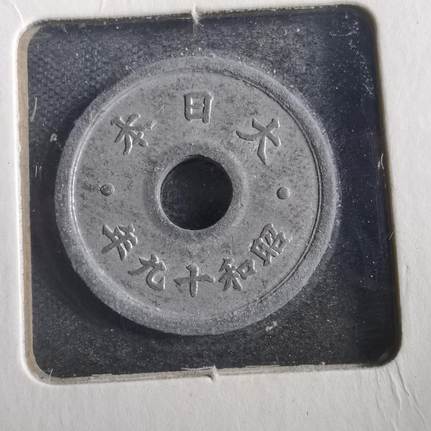 沼泽如烟--第788场 昭和十九年十钱