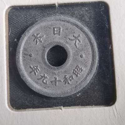 沼泽如烟--第788场 - 昭和十九年十钱