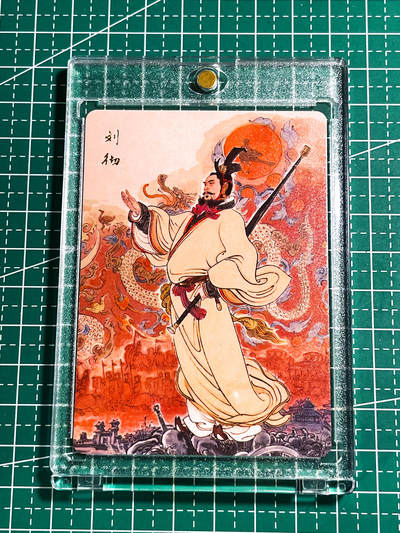 显眼宝24期 个人精选 - 【带卡砖 普卡】 千古风流 汉武帝刘彻 寇可往我亦可往 看画无敌 普卡 63*88
